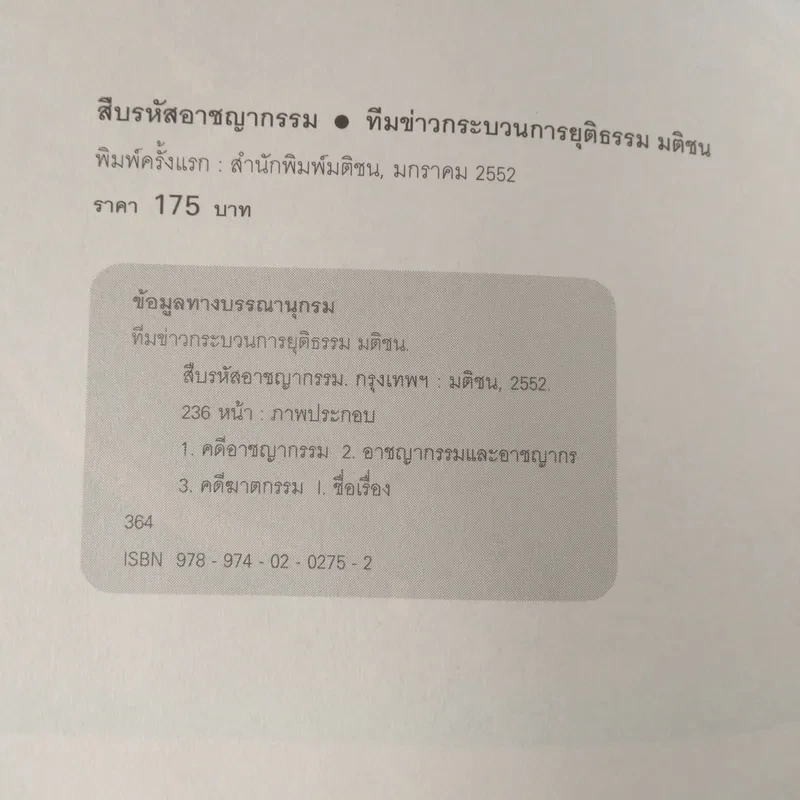 สืบรหัสอาชญากรรม - ทีมข่าวกระบวนการยุติธรรม มติชน รูปที่ 7