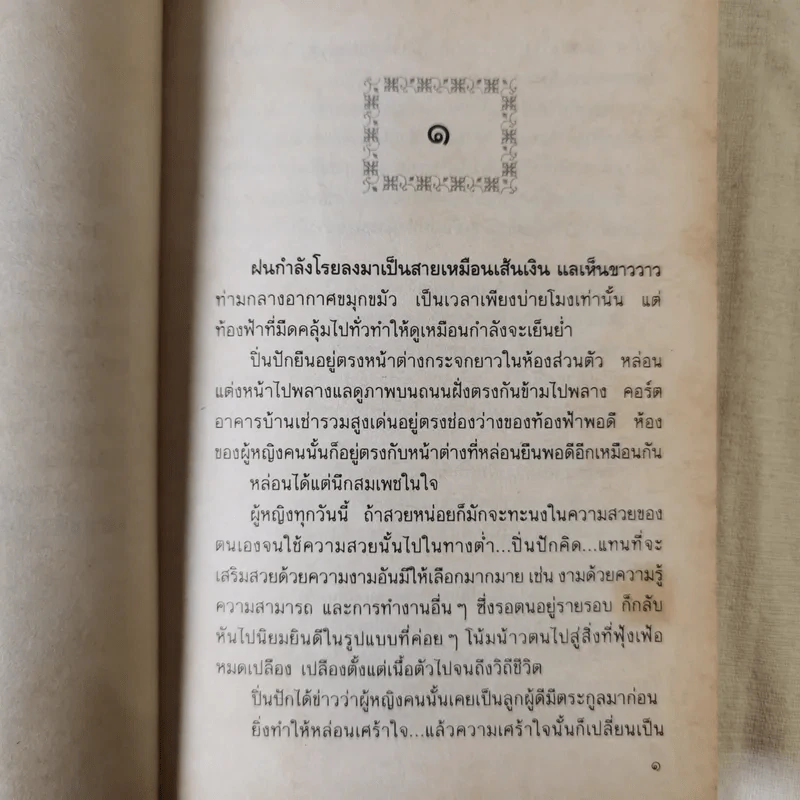 เลื่อมสลับลาย - กฤษณา อโศกสิน รูปที่ 11