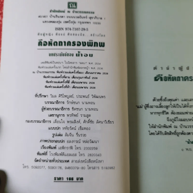 คือหัตถาครองพิภพ - น้ำอบ รูปที่ 9