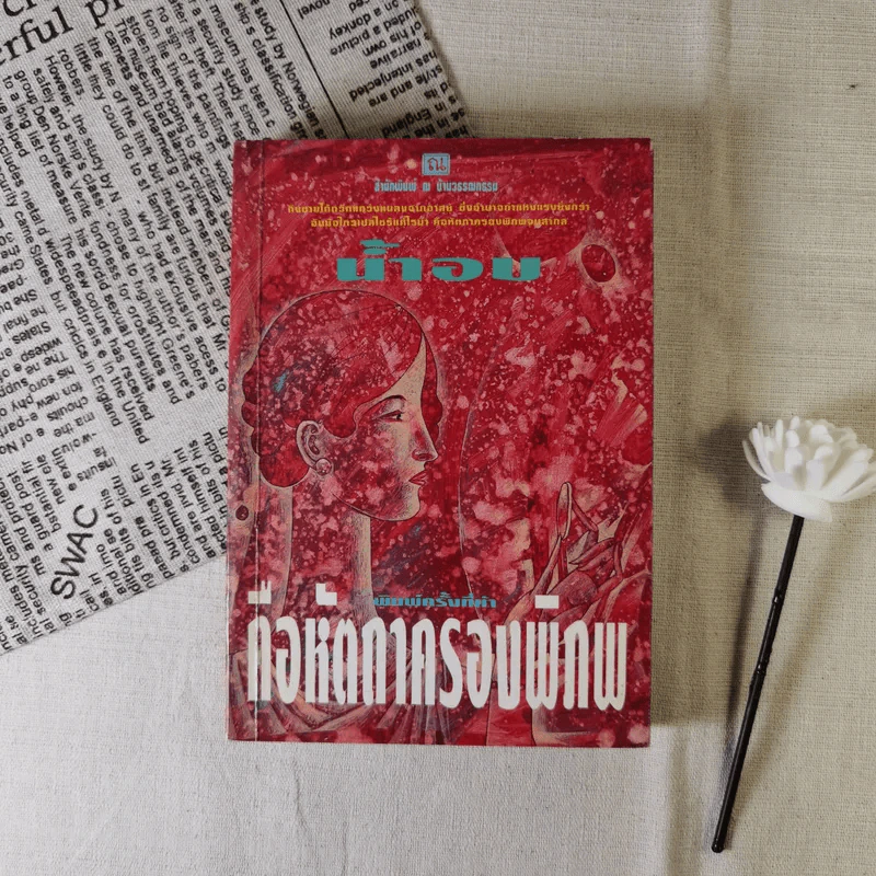 คือหัตถาครองพิภพ - น้ำอบ รูปที่ 1