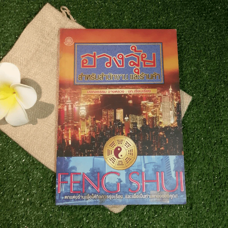 ฮวงจุ้ย สำหรับสำนักงาน และร้านค้า - มงคลธรรม ฉางหลวง รูปที่ 1