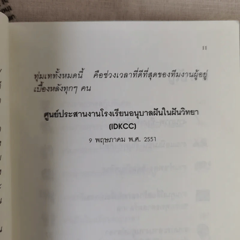 Unseen อนุบาลฝันในฝันฯ พิมพ์ในวาระพิเศษ ครบรอบ 6 ปี รร.อนุบาลฝันในฝันวิทยา รูปที่ 12