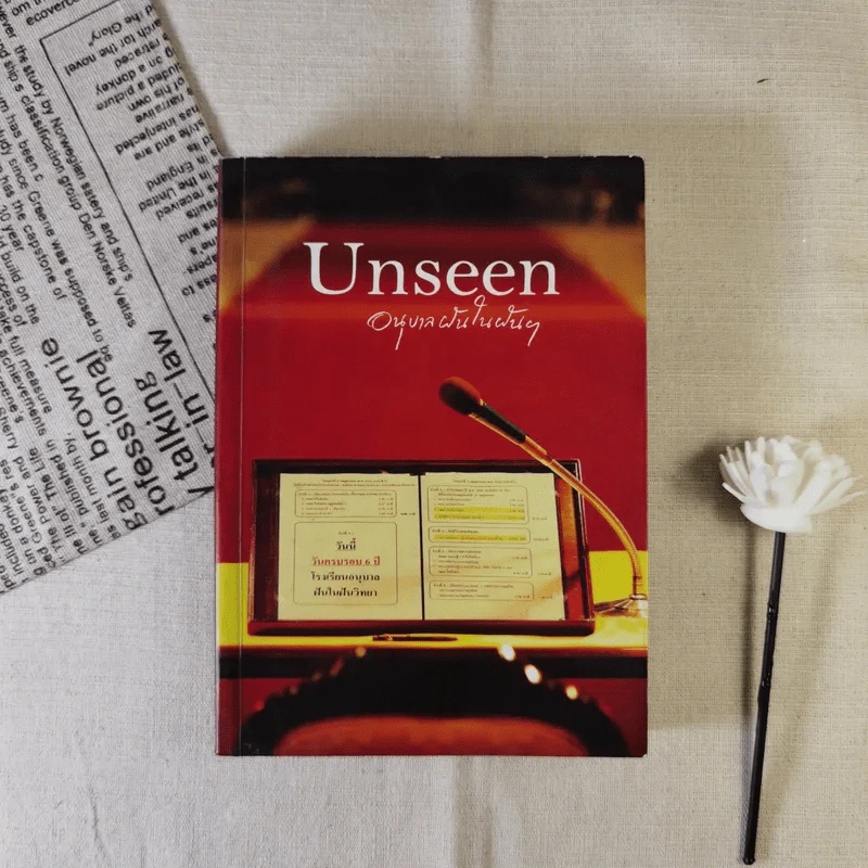Unseen อนุบาลฝันในฝันฯ พิมพ์ในวาระพิเศษ ครบรอบ 6 ปี รร.อนุบาลฝันในฝันวิทยา รูปที่ 1