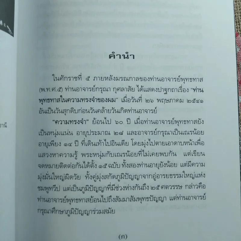 ท่านพุทธทาสในความทรงจำของผม - กรุณา กุศลาสัย (น้องชายโดยธรรมของพุทธทาสภิกขุ) รูปที่ 8