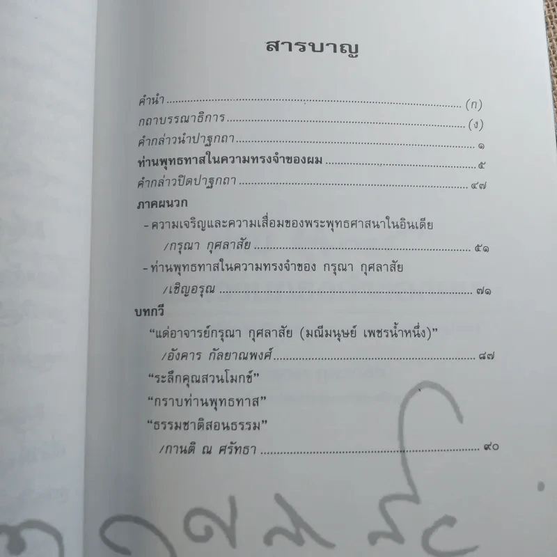 ท่านพุทธทาสในความทรงจำของผม - กรุณา กุศลาสัย (น้องชายโดยธรรมของพุทธทาสภิกขุ) รูปที่ 11