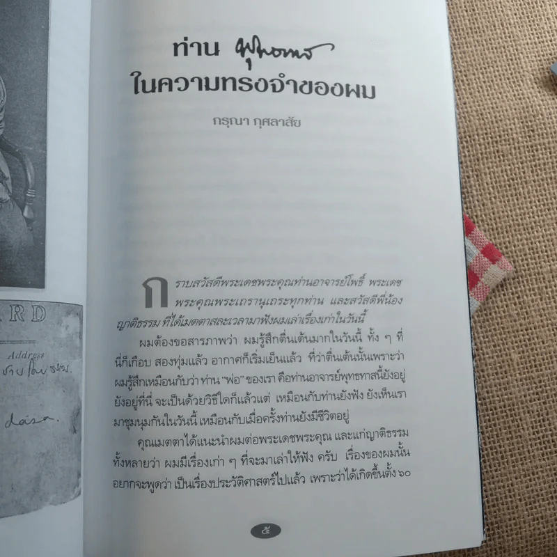 ท่านพุทธทาสในความทรงจำของผม - กรุณา กุศลาสัย (น้องชายโดยธรรมของพุทธทาสภิกขุ) รูปที่ 12