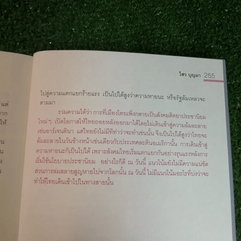 หายนะฤาสิ้นอารยธรรม - ดร.ไสว บุญมา รูปที่ 10
