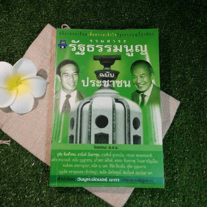 รวมสาระรัฐธรรมนูญ ฉบับประชาชน - คณะส.ส.ร. รูปที่ 1