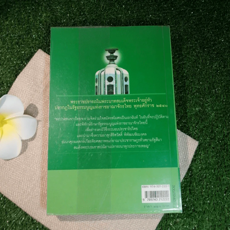 รวมสาระรัฐธรรมนูญ ฉบับประชาชน - คณะส.ส.ร. รูปที่ 12