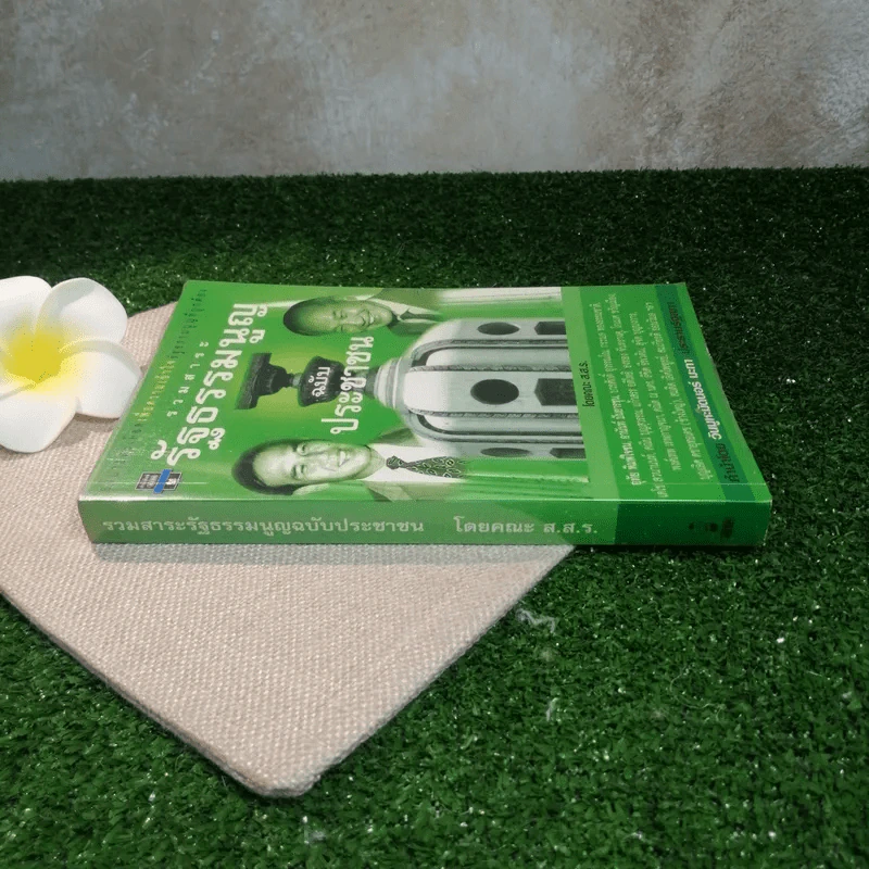รวมสาระรัฐธรรมนูญ ฉบับประชาชน - คณะส.ส.ร. รูปที่ 2