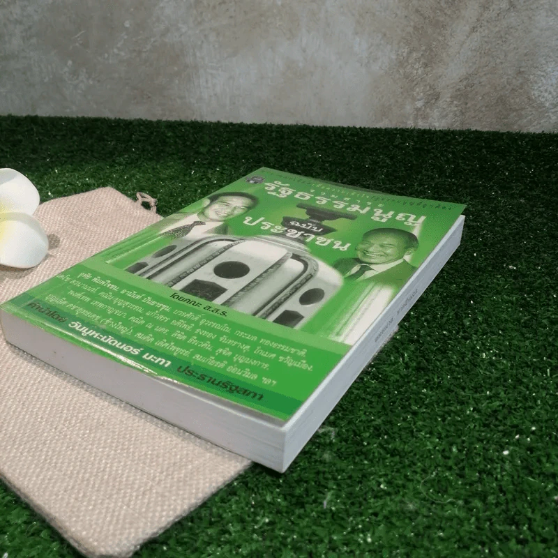 รวมสาระรัฐธรรมนูญ ฉบับประชาชน - คณะส.ส.ร. รูปที่ 4