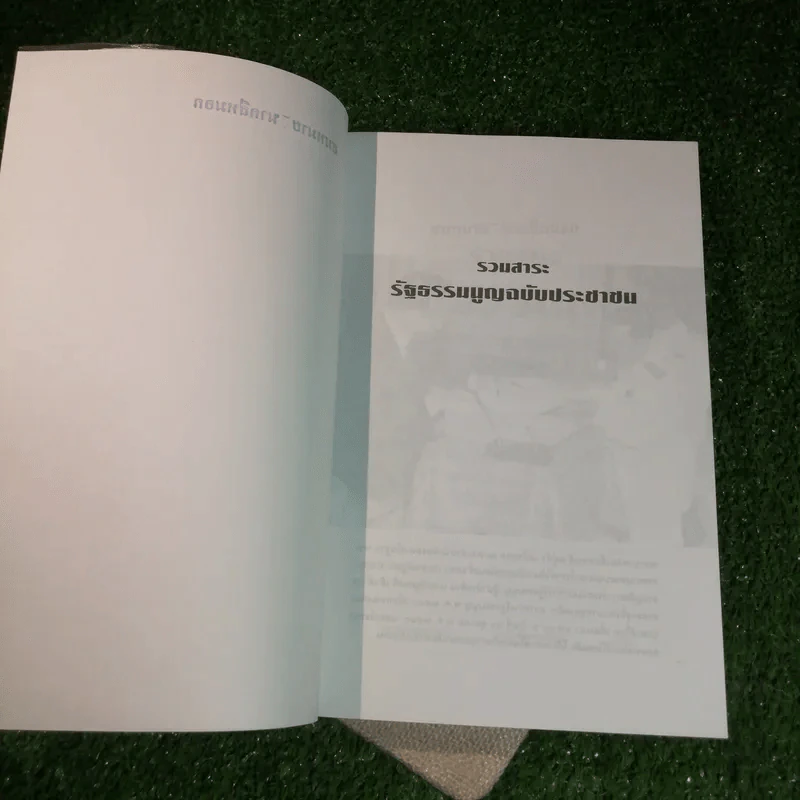 รวมสาระรัฐธรรมนูญ ฉบับประชาชน - คณะส.ส.ร. รูปที่ 7