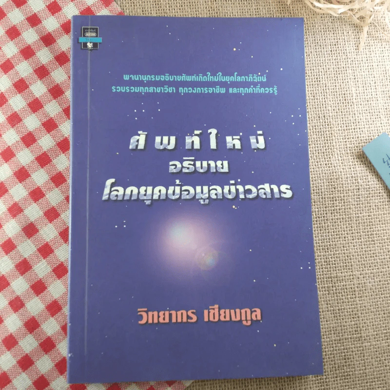 ศัพท์ใหม่อธิบายโลกยุคข้อมูลข่าวสาร - วิทยากร เชียงกูล รูปที่ 1