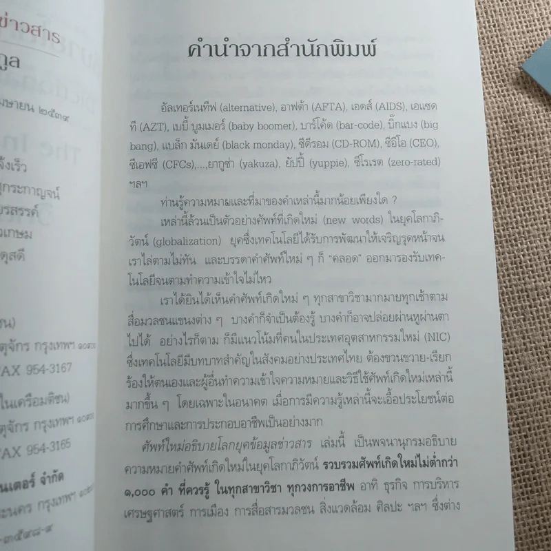 ศัพท์ใหม่อธิบายโลกยุคข้อมูลข่าวสาร - วิทยากร เชียงกูล รูปที่ 8