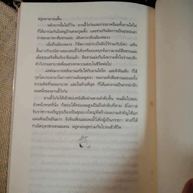 ยอดยุทธ์เยาวมาลย์ - ปกรณ์ ลิมปนุสรณ์ แปล รูปที่ 10