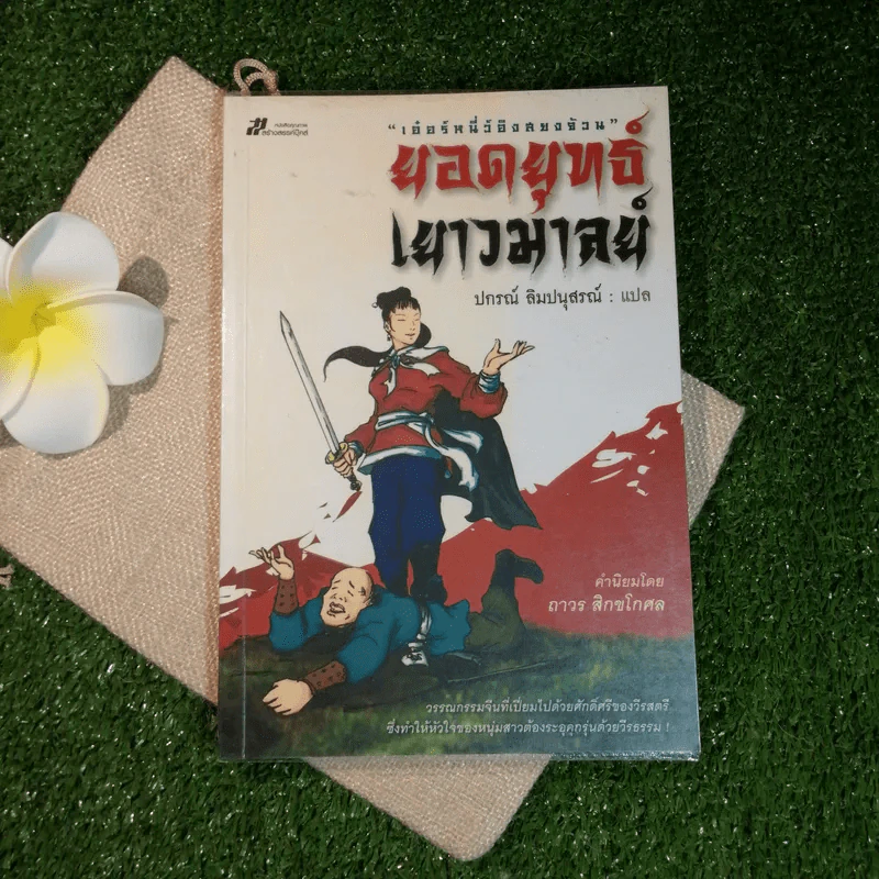 ยอดยุทธ์เยาวมาลย์ - ปกรณ์ ลิมปนุสรณ์ แปล รูปที่ 1