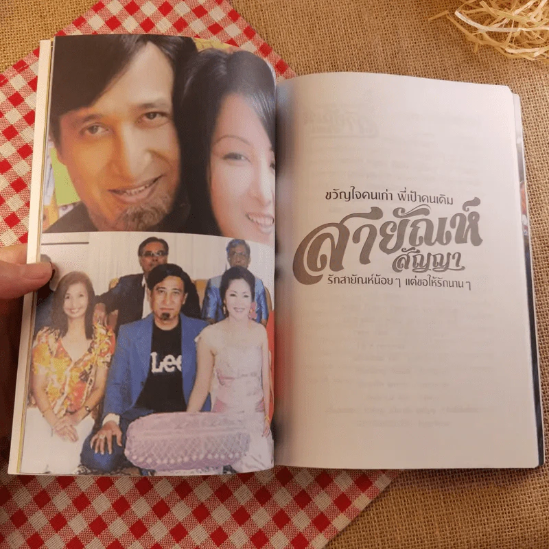 ขวัญใจคนเก่า พี่เป้าคนเดิม สายัณห์สัญญา - ยอดมาลา รูปที่ 8