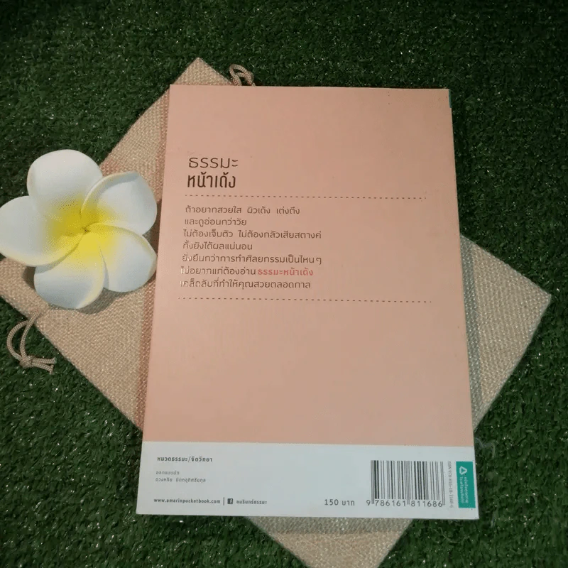 ธรรมะหน้าเด้ง - ทันตแพทย์สม สุจีรา รูปที่ 12