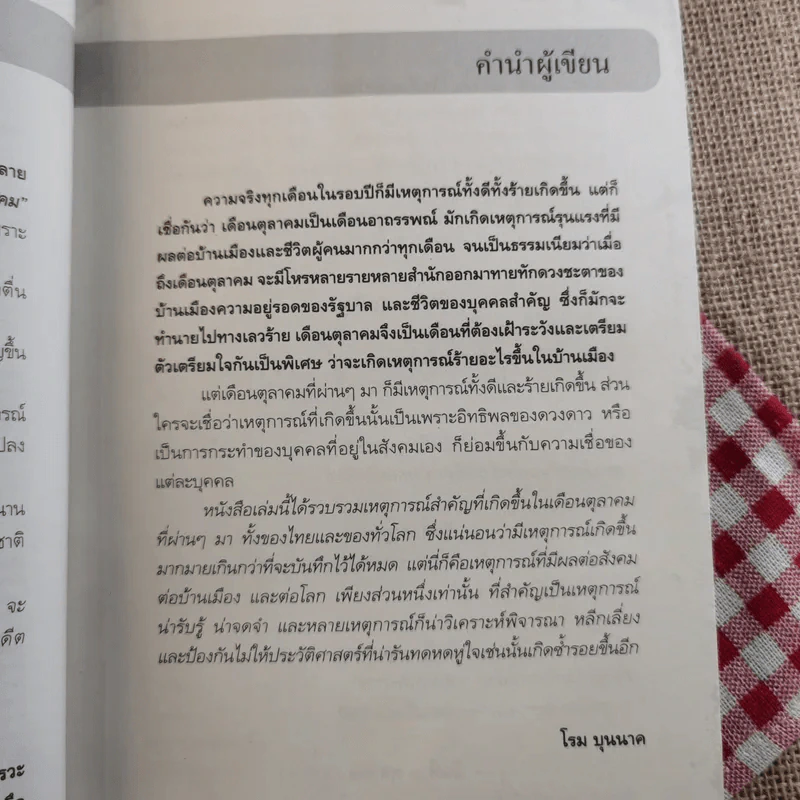 ตุลาอาถรรพณ์ - โรม บุนนาค รูปที่ 9