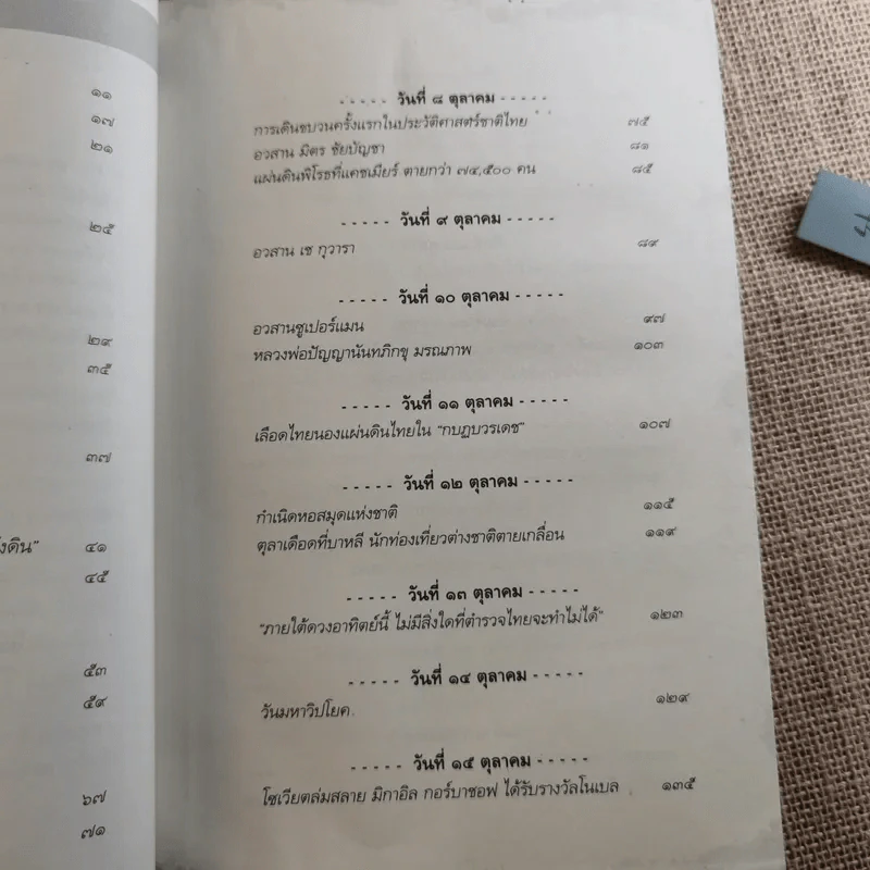 ตุลาอาถรรพณ์ - โรม บุนนาค รูปที่ 11