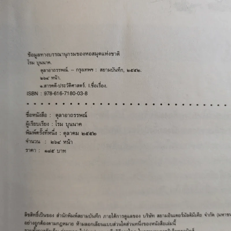 ตุลาอาถรรพณ์ - โรม บุนนาค รูปที่ 7
