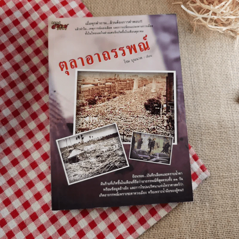 ตุลาอาถรรพณ์ - โรม บุนนาค รูปที่ 1