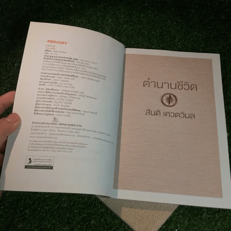 ตำนานชีวิต - สันติ เศวตวิมล รูปที่ 5