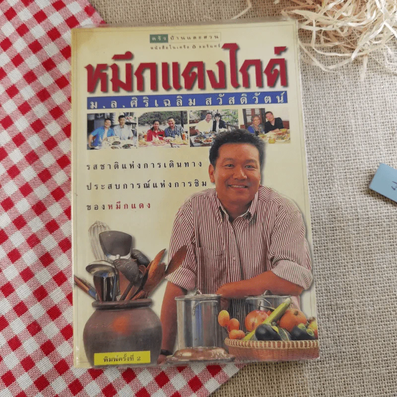หมึกแดงไกด์ - ม.ล.ศิริเฉลิม สวัสดิวัตน์ รูปที่ 1