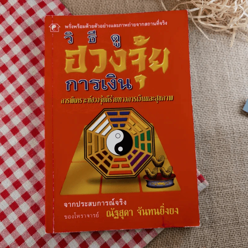 วิธีดูฮวงจุ้ยการเงิน - ณัฐสุดา จันทนยิ่งยง รูปที่ 1