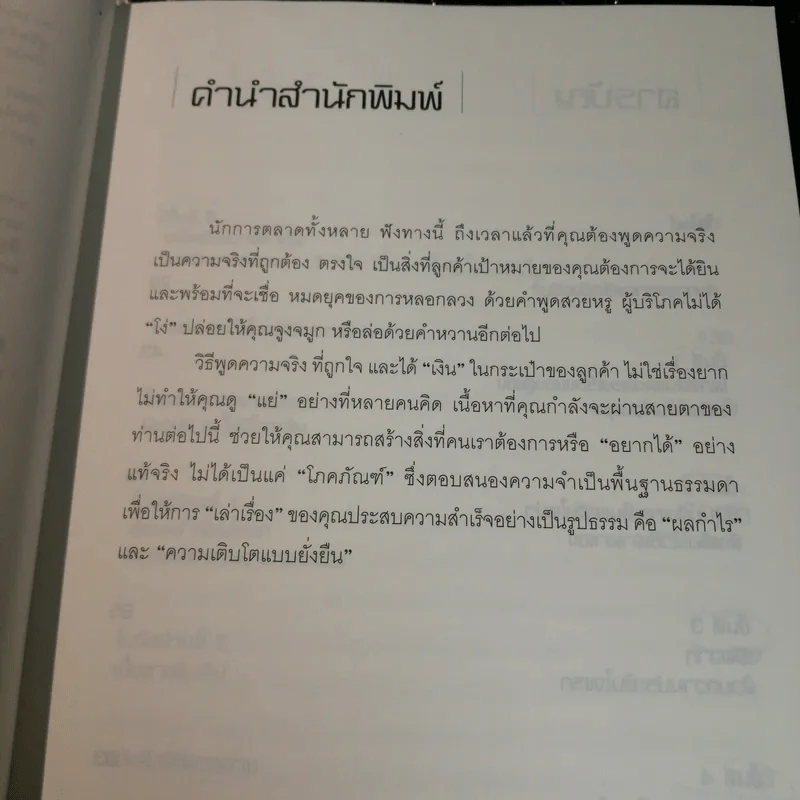คู่มือจับโกหก นักการตลาด รูปที่ 7