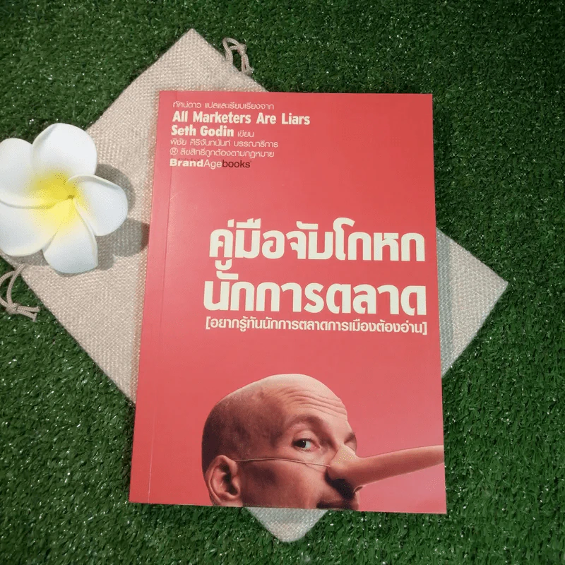 คู่มือจับโกหก นักการตลาด รูปที่ 1