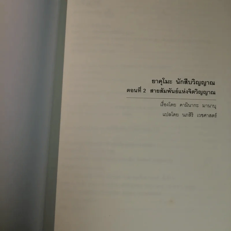 ยาคุโมะ นักสืบวิญญาณ ตอนที่ 2 สายสัมพันธ์แห่งจิตวิญญาณ รูปที่ 4