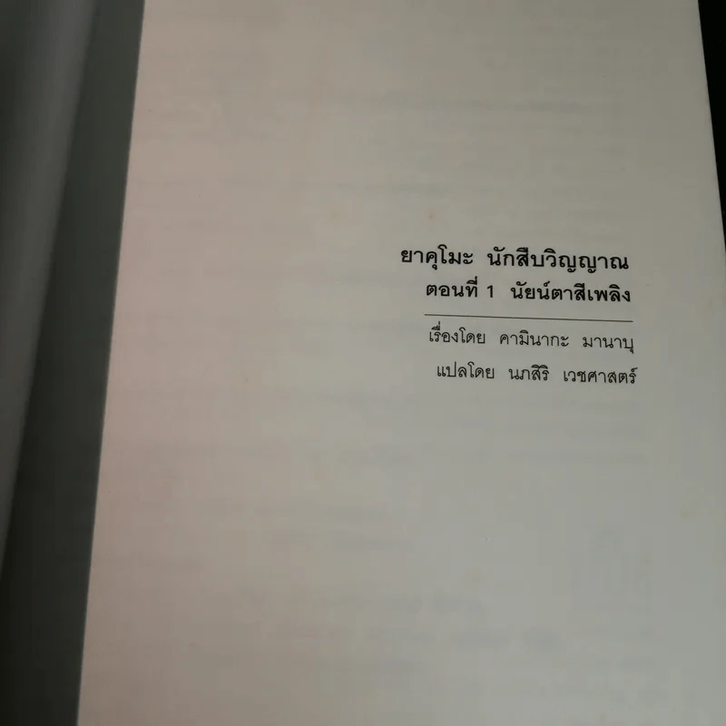 ยาคุโมะ นักสืบวิญญาณ ตอนที่ 1 นัยน์ตาสีเพลิง รูปที่ 5