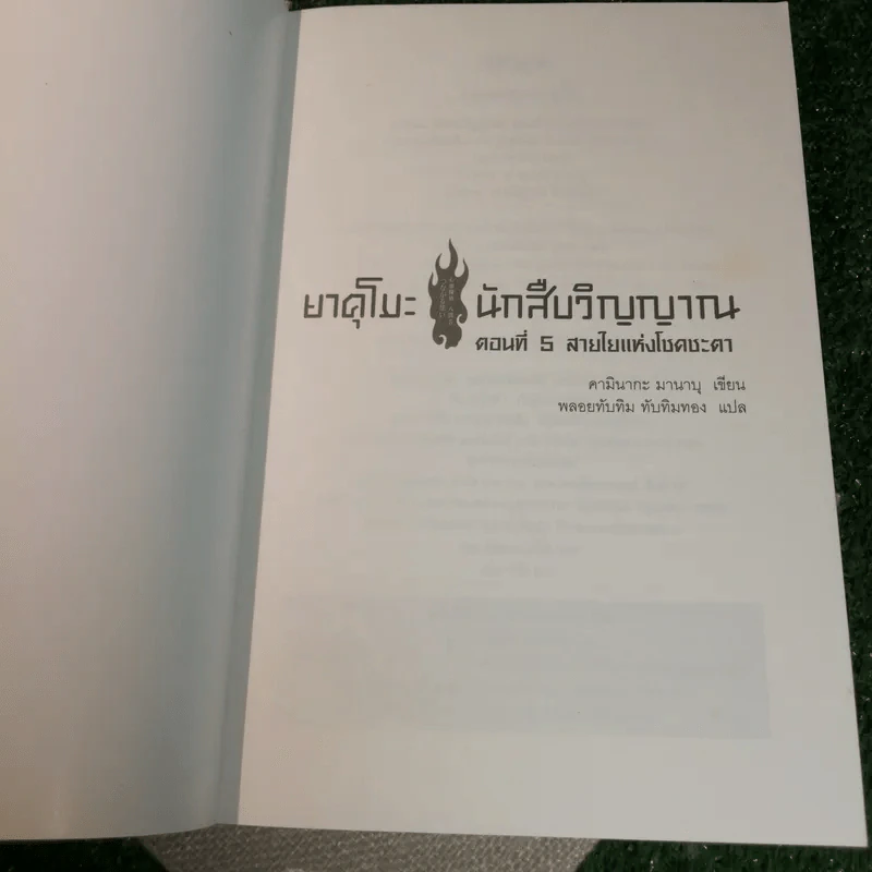 ยาคุโมะ นักสืบวิญญาณ ตอนที่ 5 สายใยแห่งโชคชะตา รูปที่ 5