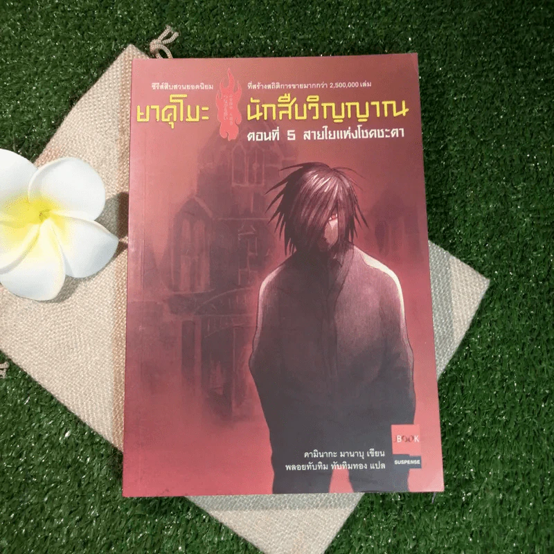 ยาคุโมะ นักสืบวิญญาณ ตอนที่ 5 สายใยแห่งโชคชะตา รูปที่ 1
