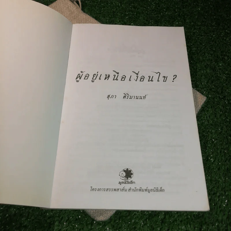ผู้อยู่เหนือเงื่อนไข - สุภา ศิริมานนท์ รูปที่ 4