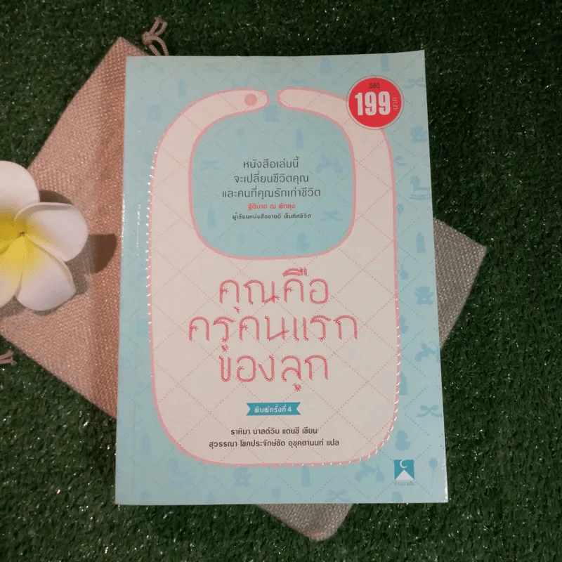 คุณคือครูคนแรกของลูก - ราหิมา บาลด์วิน แดนซี รูปที่ 1