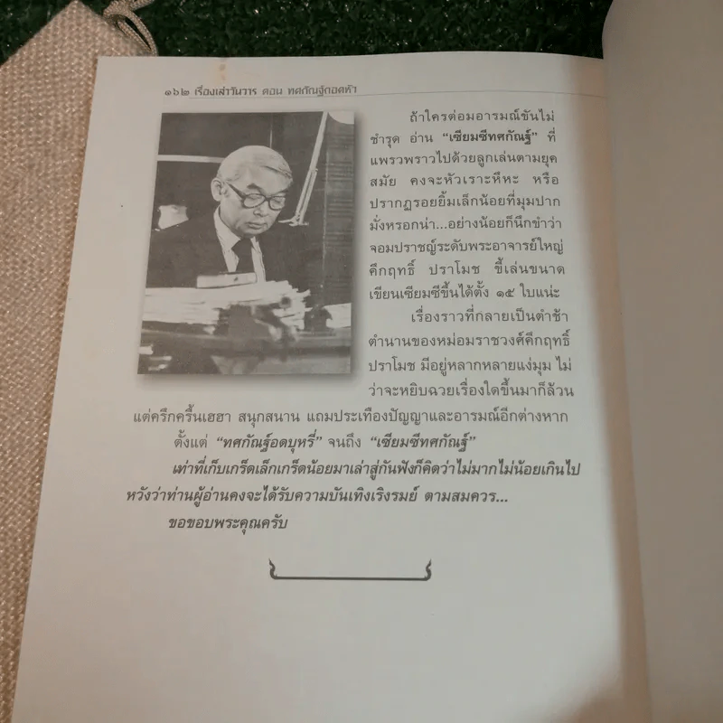 เรื่องเล่าวันวาร ตอน ทศกัณฑ์ถอดหัว หลากสีสันแห่งชีวิต ม.ร.ว.คึกฤทธิ์ ปราโมช - ณรงค์ จันทร์เรือง รูปที่ 11