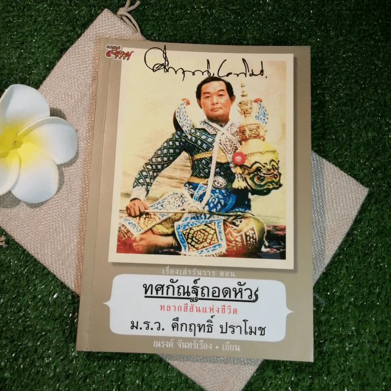 เรื่องเล่าวันวาร ตอน ทศกัณฑ์ถอดหัว หลากสีสันแห่งชีวิต ม.ร.ว.คึกฤทธิ์ ปราโมช - ณรงค์ จันทร์เรือง รูปที่ 1