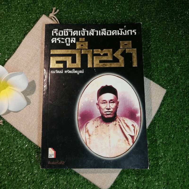 เรือชีวิตเจ้าสัวเลือดมังกรตระกูลล่ำซำ - ธนวัฒน์ ทรัพย์ไพบูลย์ รูปที่ 1