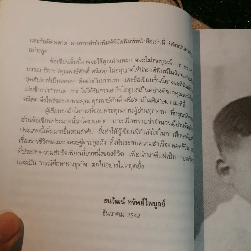 เรือชีวิตเจ้าสัวเลือดมังกรตระกูลล่ำซำ - ธนวัฒน์ ทรัพย์ไพบูลย์ รูปที่ 9