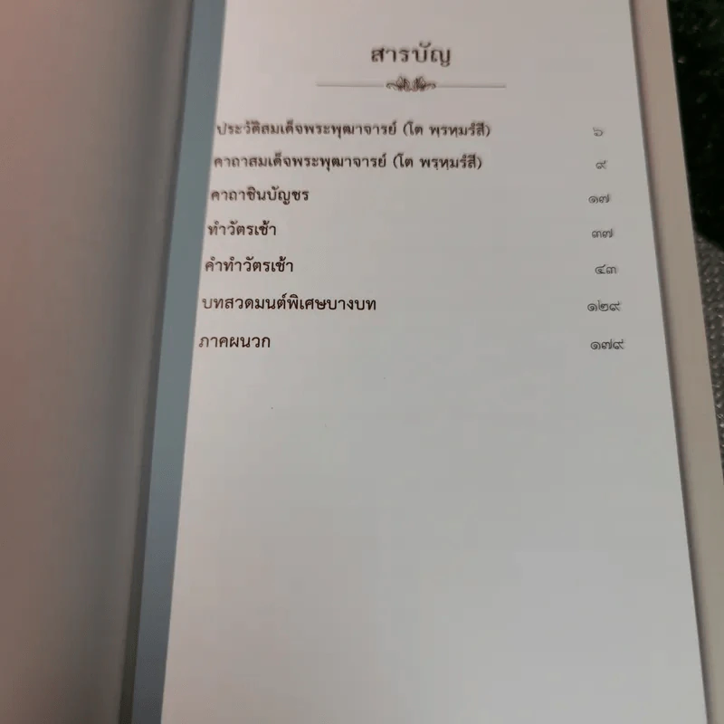 คัมภีร์เสริมชีวิตและบารมี ตอน สมเด็จวัดระฆัง สมเด็จพระพุฒาจารย์ (โต พฺรหฺมรํสี) - พุฒิพงศ์ พรหมศร (นับทอง) รูปที่ 6