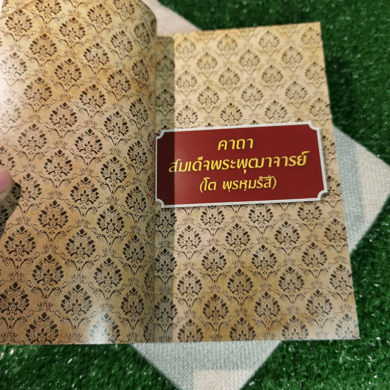 คัมภีร์เสริมชีวิตและบารมี ตอน สมเด็จวัดระฆัง สมเด็จพระพุฒาจารย์ (โต พฺรหฺมรํสี) - พุฒิพงศ์ พรหมศร (นับทอง) รูปที่ 8