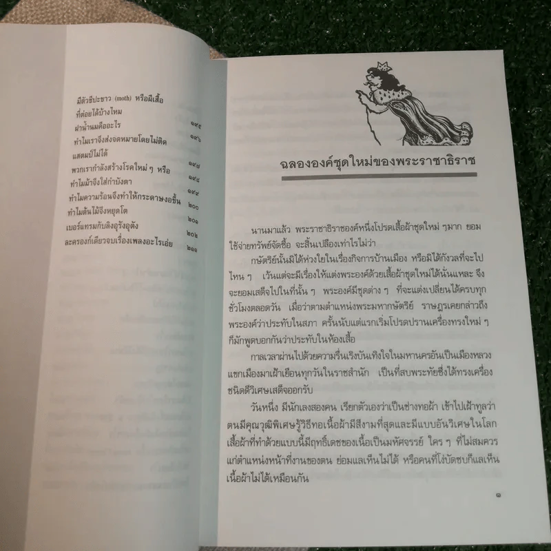 รวมนิทานพระสารประเสริฐ (ตรี นาคะประทีป) รูปที่ 8