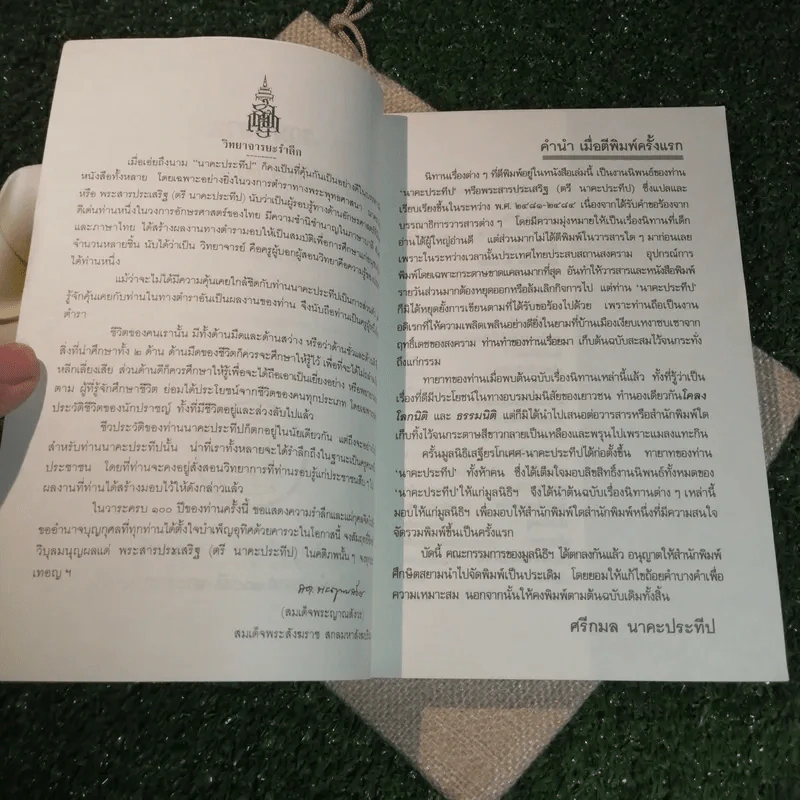 รวมนิทานพระสารประเสริฐ (ตรี นาคะประทีป) รูปที่ 5