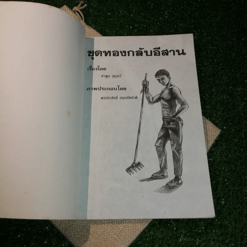 ขุดทองกลับอีสาน - คำพูน บุญทวี รูปที่ 4