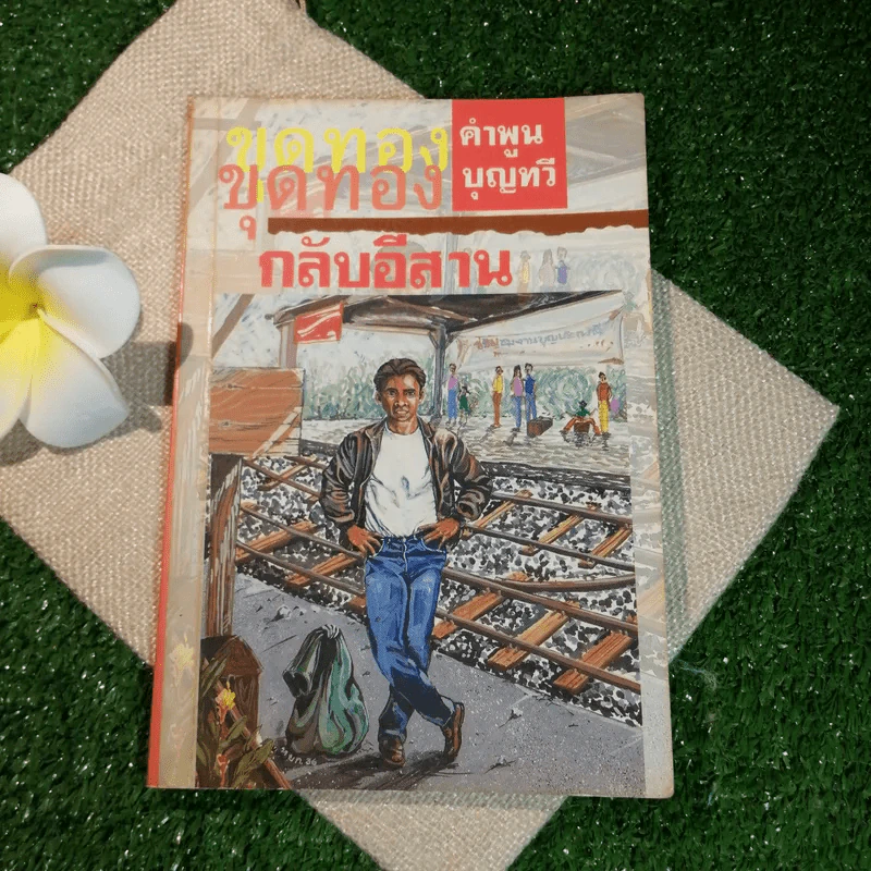 ขุดทองกลับอีสาน - คำพูน บุญทวี รูปที่ 1