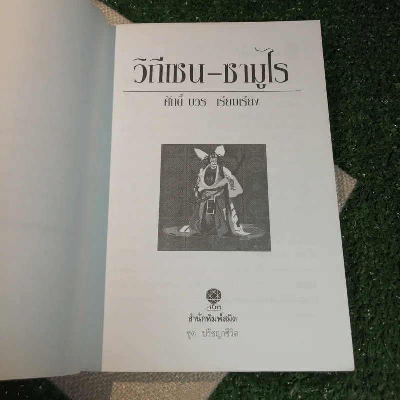 ชุด ปรัชญาชีวิต วิถีเซนซามูไร - ศักดิ์ บวร รูปที่ 6