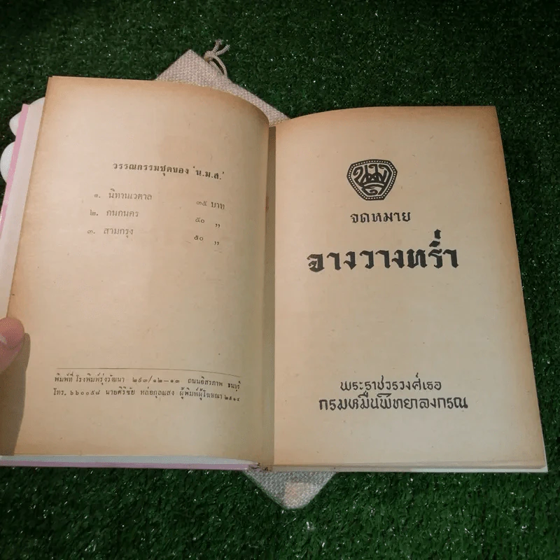 จดหมายจางวางหร่ำ (ฉบับสมบูรณ์) รูปที่ 8