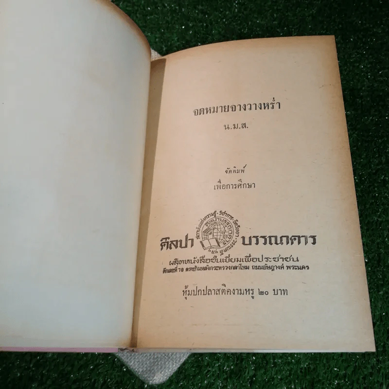 จดหมายจางวางหร่ำ (ฉบับสมบูรณ์) รูปที่ 7